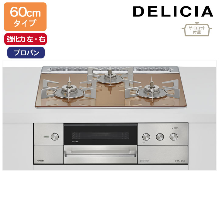 【RHS31W38M12RCSTW】リンナイ DELICIA(デリシア) 3V乾電池タイプ オーブン接続タイプ 60cmタイプ 強火力(左・右) プロパン スパークリングカッパー ココットプレート/ザ・ココット付属 RINNAI