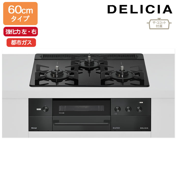 【RHS31W38M11RCBW】リンナイ DELICIA(デリシア) 3V乾電池タイプ オーブン接続タイプ 60cmタイプ 強火力(左・右) 都市ガス ナイトブラック ココットプレート/ザ・ココット付属 RINNAI