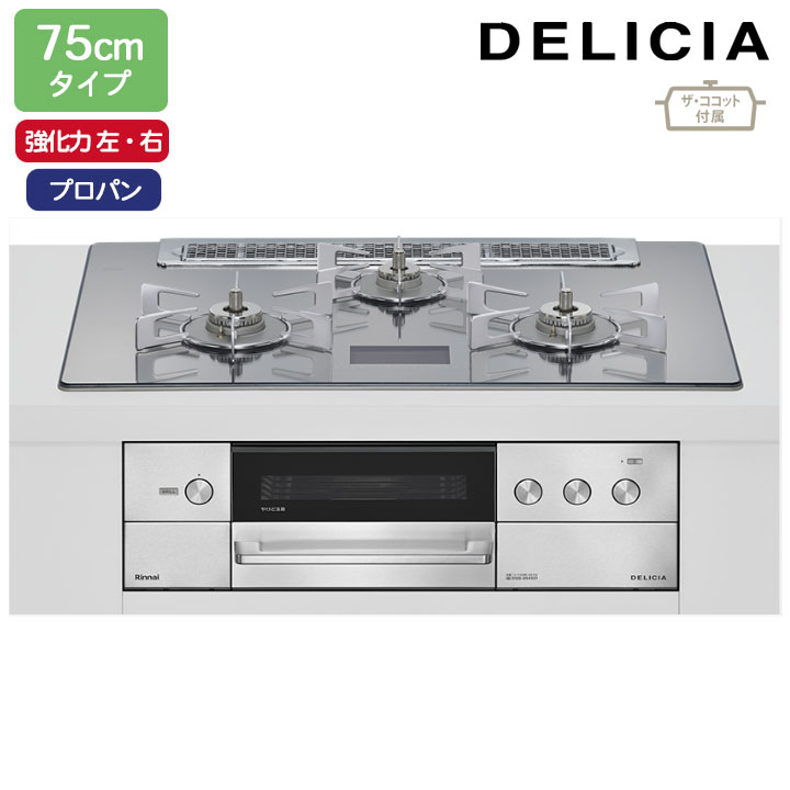 【RHS71W38M13VCSTW】リンナイ DELICIA(デリシア) AC100V オーブン接続タイプ 75cmタイプ 強火力(左・右) プロパン プラチナミラーD ココットプレート/ザ・ココット付属 RINNAI|住宅設備機器の小松屋
