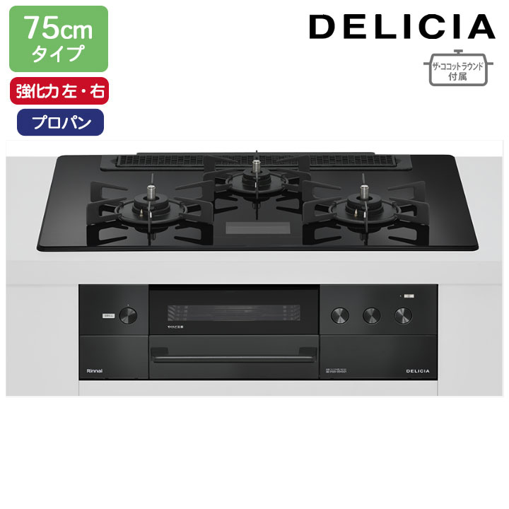【RHS71W38M17VNBW】リンナイ DELICIA(デリシア) AC100V オーブン接続タイプ 75cmタイプ 強火力(左・右) プロパン クリスタルブラック ココットプレート/ザ・ココットラウンド付属 RINNAI