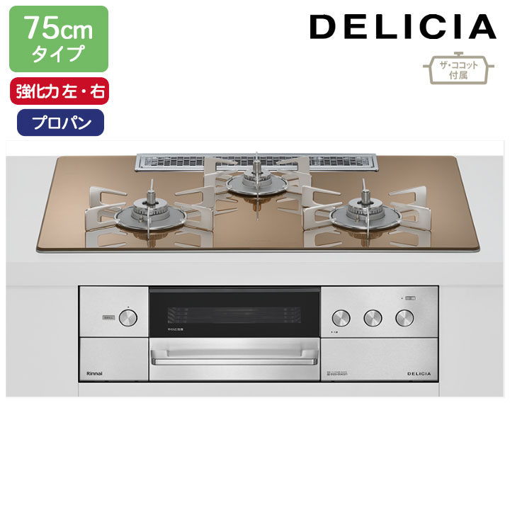 【RHS72W38M12RCSTW】リンナイ DELICIA(デリシア) 3V乾電池タイプ 75cmタイプ 強火力(左・右) プロパン スパークリングカッパー ココットプレート/ザ・ココット付属 RINNAI