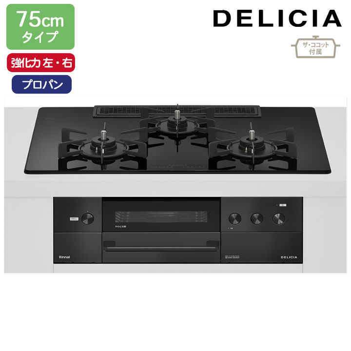 【RHS72W38M11RCBW】リンナイ DELICIA(デリシア) 3V乾電池タイプ 75cmタイプ 強火力(左・右) プロパン ナイトブラック ココットプレート/ザ・ココット付属 RINNAI