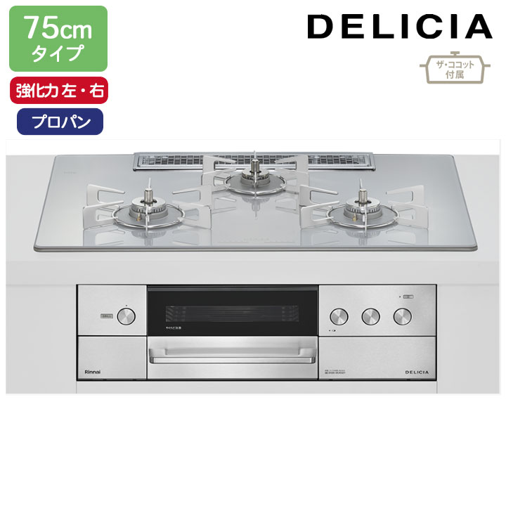 【RHS72W38M14RCSTW】リンナイ DELICIA(デリシア) 3V乾電池タイプ 75cmタイプ 強火力(左・右) プロパン アローズホワイト ココットプレート/ザ・ココット付属 RINNAI