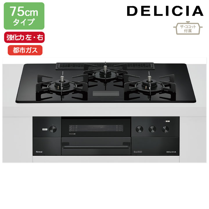 【RHS72W38M17VCBW】リンナイ DELICIA(デリシア) AC100V 75cmタイプ 強火力(左・右) 都市ガス クリスタルブラック ココットプレート/ザ・ココット付属 RINNAI
