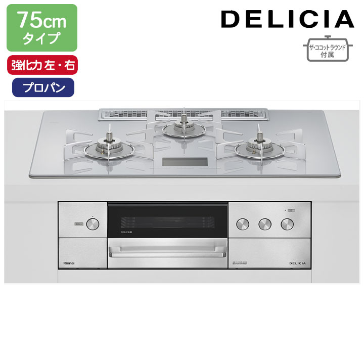 【RHS72W38M14VNSTW】リンナイ DELICIA(デリシア) AC100V 75cmタイプ 強火力(左・右) プロパン アローズホワイト ココットプレート/ザ・ココットラウンド付属 RINNAI