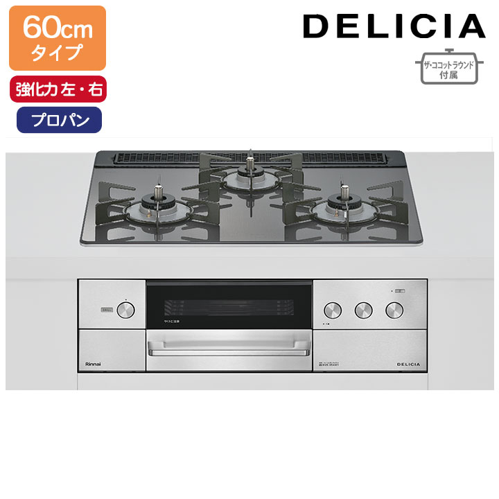 【RHS31W38M15RNSTW】リンナイ DELICIA(デリシア) 3V乾電池タイプ オーブン接続タイプ 60cmタイプ 強火力(左・右) プロパン ツイードシルバー ココットプレート/ザ・ココットラウンド付属 RINNAI