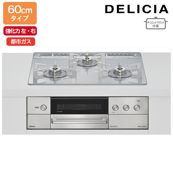 【RHS31W38M14RNSTW】リンナイ DELICIA(デリシア) 3V乾電池タイプ オーブン接続タイプ 60cmタイプ 強火力(左・右) 都市ガス アローズホワイト ココットプレート/ザ・ココットラウンド付属 RINNAI