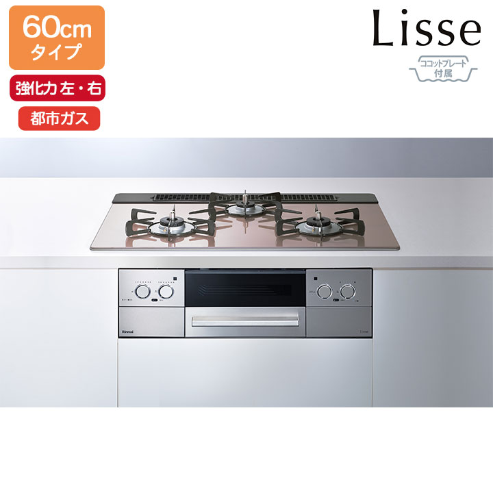 【RHS31W42J2RSTW】リンナイ Lisse(リッセ) 硝子とっ始め 標準尺度幅60珊手合い 強火力(左・右) 都市屁っ放り スモーキーピンク ココットプレート嘱する ビルトインガスコンロ RINNAI