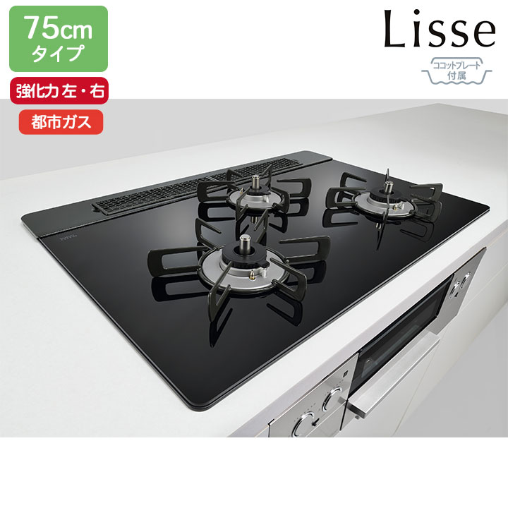 【RHS71W42J1RSTW】リンナイ Lisse(リッセ) 硝子とっ始め 広広とした幅75珊手合い 強火力(左・右) 都市屁っ放り ナイト爵黒いこと ココットプレート嘱する ビルトインガスコンロ RINNAI