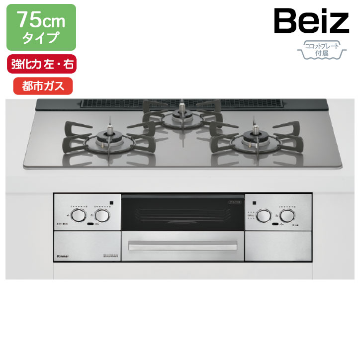 【RHS71W33L25RGSTW】リンナイ Beiz(ベイズ) ワイド幅75cmタイプ<レンジフード連動> 強火力(左・右) 都市ガス カームシルバー ココットプレート付属 ビルトインガスコンロ RINNAI|住宅設備機器の小松屋