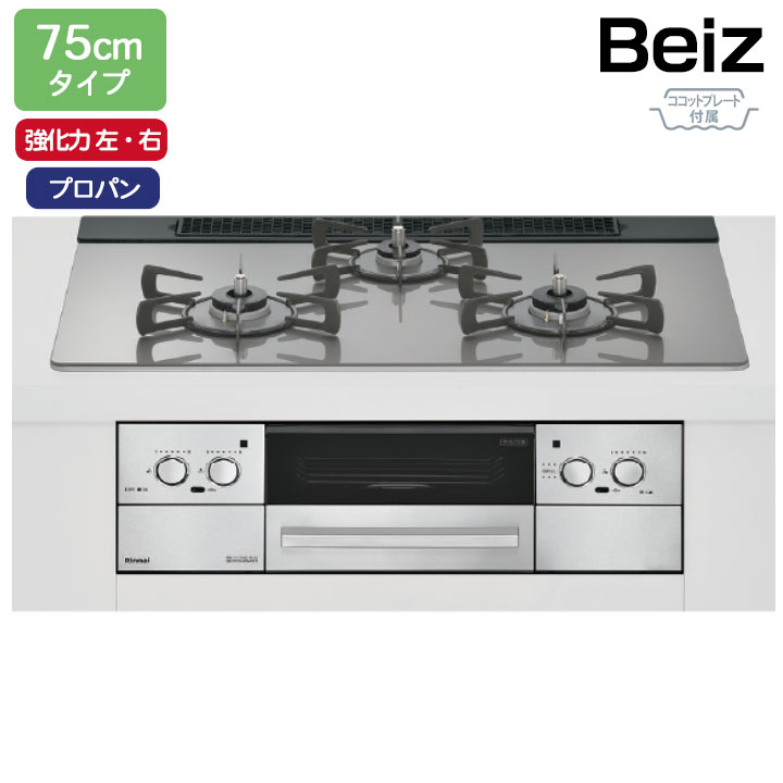 【RHS71W33L25RGSTW】リンナイ Beiz(ベイズ) ワイド幅75cmタイプ＜レンジフード連動＞ 強火力(左・右) プロパン カームシルバー ココットプレート付属 ビルトインガスコンロ RINNAI