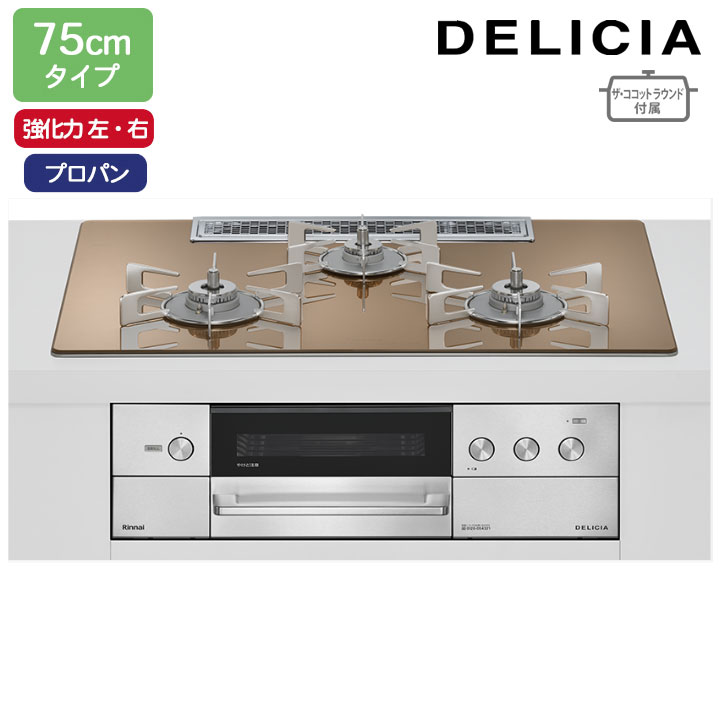 【RHS72W38M12RNSTW】リンナイ DELICIA(デリシア) 3V乾電池タイプ 75cmタイプ 強火力(左・右) プロパン スパークリングカッパー ココットプレート/ザ・ココットラウンド付属 RINNAI