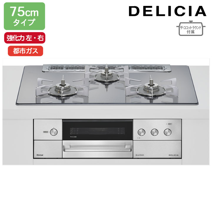 【RHS71W38M13RNSTW】リンナイ DELICIA(デリシア) 3V乾電池タイプ オーブン接続タイプ 75cmタイプ 強火力(左・右) 都市ガス プラチナミラー ココットプレート/ザ・ココットラウンド付属 RINNAI