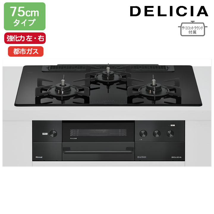 【RHS71W38M11RNBW】リンナイ DELICIA(デリシア) 3V乾電池タイプ オーブン接続タイプ 75cmタイプ 強火力(左・右) 都市ガス ナイトブラック ココットプレート/ザ・ココットラウンド付属 RINNAI