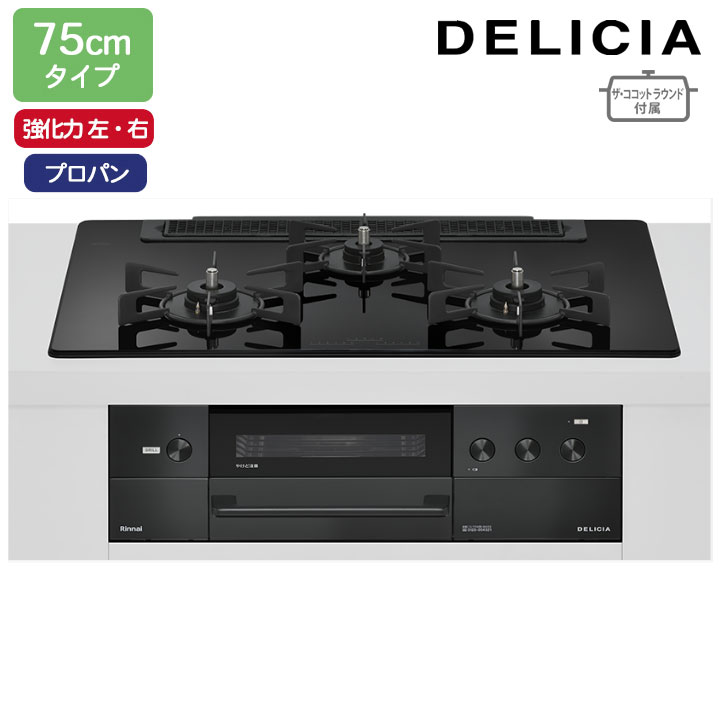 【RHS71W38M11RNBW】リンナイ DELICIA(デリシア) 3V乾電池タイプ オーブン接続タイプ 75cmタイプ 強火力(左・右) プロパン ナイトブラック ココットプレート/ザ・ココットラウンド付属 RINNAI