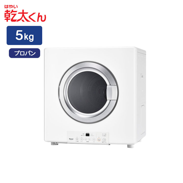 【RDT-54S(A)-SV】リンナイ 乾太くん 乾燥容量5kg ガス衣類乾燥機 左開き STANDARD TYPE プロパン 【Rinnai】