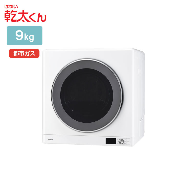 リンナイ Rinnai ガス式衣類乾燥機 3kg 都市ガス用 乾太くん リンナイ ガス衣類乾燥機 乾太くん RDT-93 左開き 乾燥容量9.0Kg