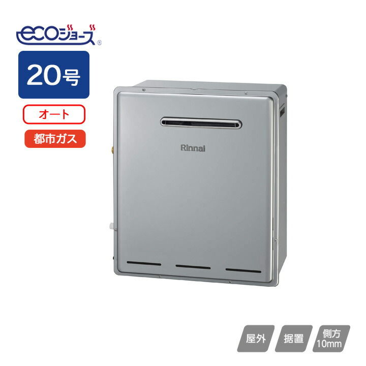 リンナイ ガスふろ給湯器 設置フリータイプ RUF‐Eシリーズ オート 屋外据置型 20号 都市ガス Rinnai