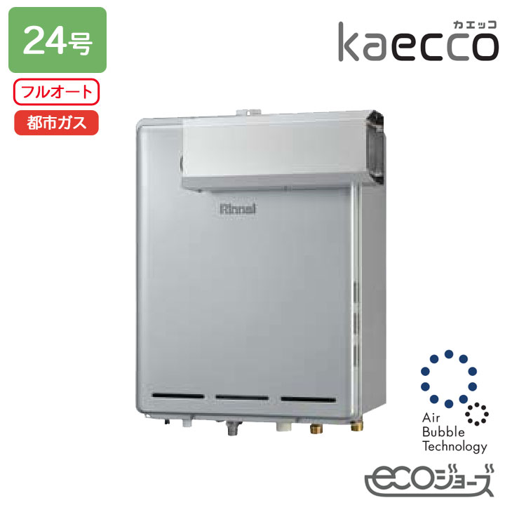 【RUF-UTE240EAA】リンナイ 屁っ放りふろ給湯機 kaecco(カエッコ) とり備える無償性印字機 RUF-UTE続きもの アルコーブとり備える型(超高層耐風仕様) ウルトラファインバブル給湯器 フルオート 24号 エコジョーズ 都市屁っ放り RINNAI
