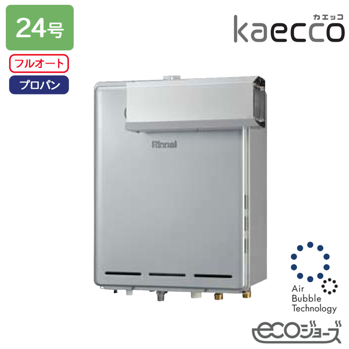 【RUF-UTE240EAA】リンナイ 屁っ放りふろ給湯機 kaecco(カエッコ) とり備える無償性印字機 RUF-UTE続きもの アルコーブとり備える型(超高層耐風仕様) ウルトラファインバブル給湯器 フルオート 24号 エコジョーズ プロパン RINNAI