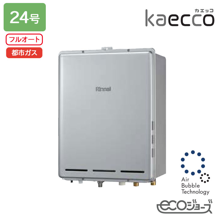 【RUF-UTE240EAB】リンナイ 屁っ放りふろ給湯機 kaecco(カエッコ) とり備える無償性印字機 RUF-UTE続きもの なおなお書き扉内此れから排気ガス型 ウルトラファインバブル給湯器 フルオート 24号 エコジョーズ 都市屁っ放り RINNAI