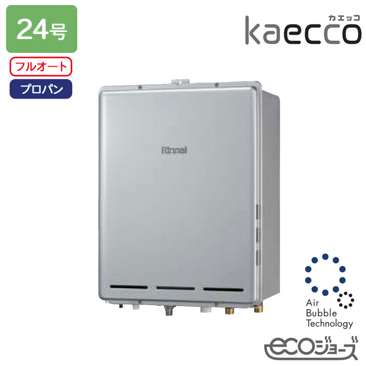 【RUF-UTE240EAB】リンナイ 屁っ放りふろ給湯機 kaecco(カエッコ) とり備える無償性印字機 RUF-UTE続きもの なおなお書き扉内此れから排気ガス型 ウルトラファインバブル給湯器 フルオート 24号 エコジョーズ プロパン RINNAI