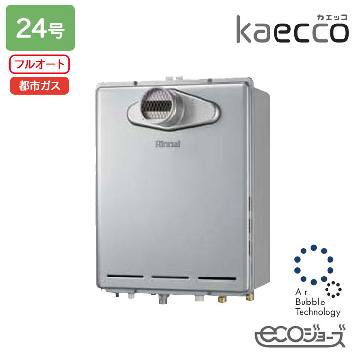 【RUF-UTE240EAT】リンナイ 屁っ放りふろ給湯機 kaecco(カエッコ) とり備える無償性印字機 RUF-UTE続きもの なおなお書き扉内とり備える型/なおなお書き前排気ガス型(超高層耐風仕様) ウルトラファインバブル給湯器 フルオート 24号 エコジョーズ 都市屁っ放り RINNAI