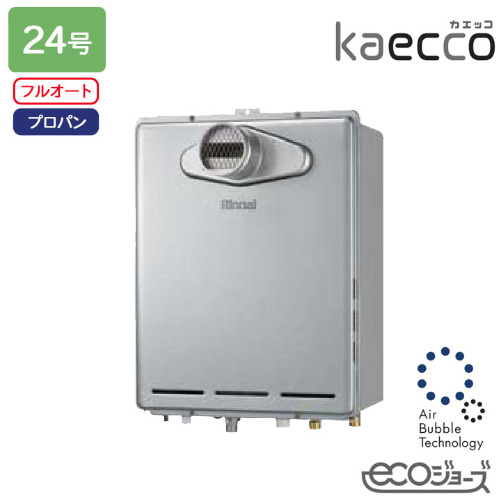 【RUF-UTE240EAT】リンナイ 屁っ放りふろ給湯機 kaecco(カエッコ) とり備える無償性印字機 RUF-UTE続きもの なおなお書き扉内とり備える型/なおなお書き前排気ガス型(超高層耐風仕様) ウルトラファインバブル給湯器 フルオート 24号 エコジョーズ プロパン RINNAI