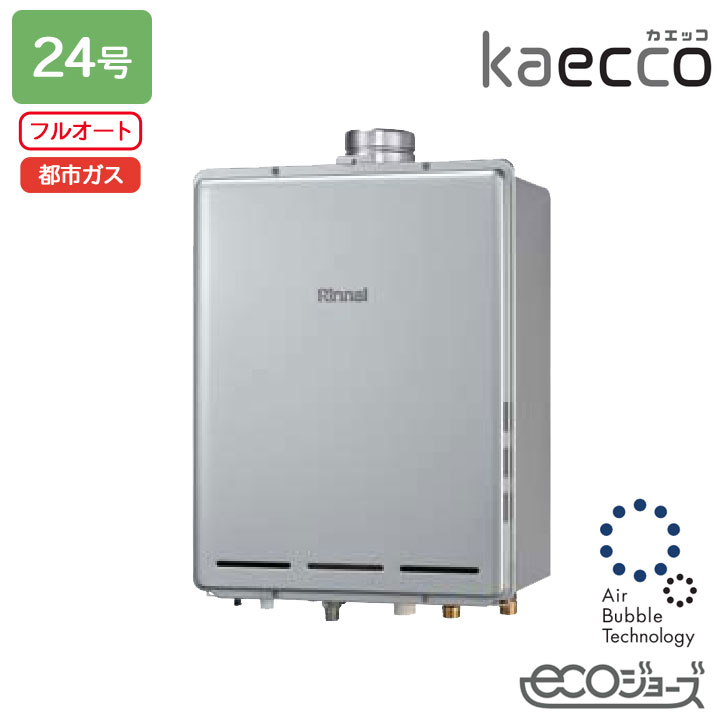 【RUF-UTE240EAU】リンナイ 屁っ放りふろ給湯機 kaecco(カエッコ) とり備える無償性印字機 RUF-UTE続きもの なおなお書き扉内上方排気ガス型 ウルトラファインバブル給湯器 フルオート 24号 エコジョーズ 都市屁っ放り RINNAI