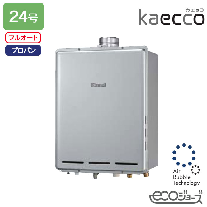 【RUF-UTE240EAU】リンナイ 屁っ放りふろ給湯機 kaecco(カエッコ) とり備える無償性印字機 RUF-UTE続きもの なおなお書き扉内上方排気ガス型 ウルトラファインバブル給湯器 フルオート 24号 エコジョーズ プロパン RINNAI