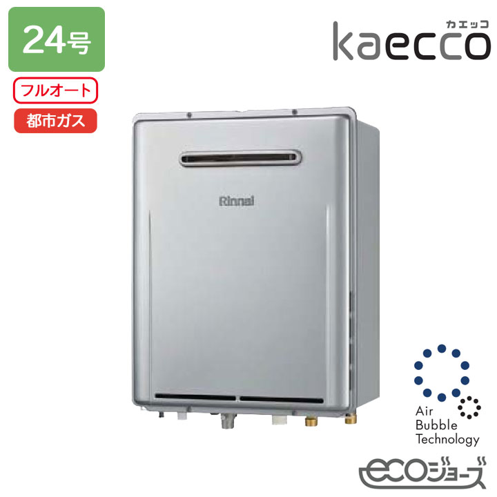 【RUF-UTE240EAW】リンナイ ガスふろ給湯機 kaecco(カエッコ) 設置フリータイプ RUF-UTEシリーズ 屋外壁掛型 ウルトラファインバブル給湯器 フルオート 24号 エコジョーズ 都市ガス RINNAI