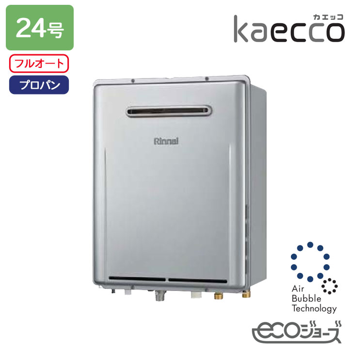 【RUF-UTE240EAW】リンナイ 屁っ放りふろ給湯機 kaecco(カエッコ) とり備える無償性印字機 RUF-UTE続きもの 室外壁掛型 ウルトラファインバブル給湯器 フルオート 24号 エコジョーズ プロパン RINNAI