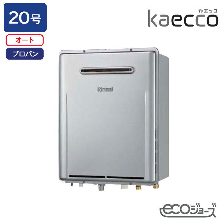【RUF-TE200FSAW】リンナイ ガスふろ給湯機 kaecco(カエッコ) 設置フリータイプ RUF-TEシリーズ 屋外壁掛型 オート 20号 エコジョーズ プロパン RINNAI