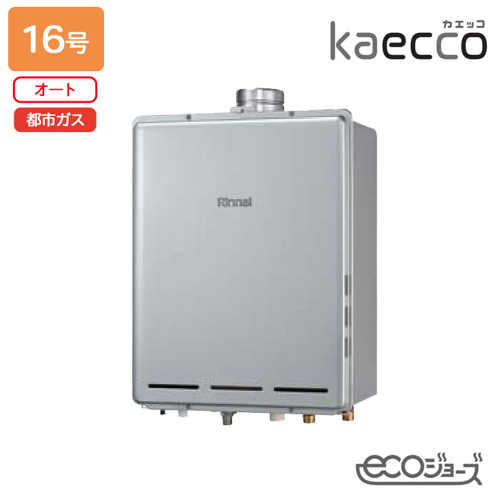 【RUF-TE161ESAU】リンナイ 屁っ放りふろ給湯機 kaecco(カエッコ) とり備える無償性印字機 RUF-TE続きもの なおなお書き扉内上方排気ガス型 オート 16号 エコジョーズ 都市屁っ放り RINNAI
