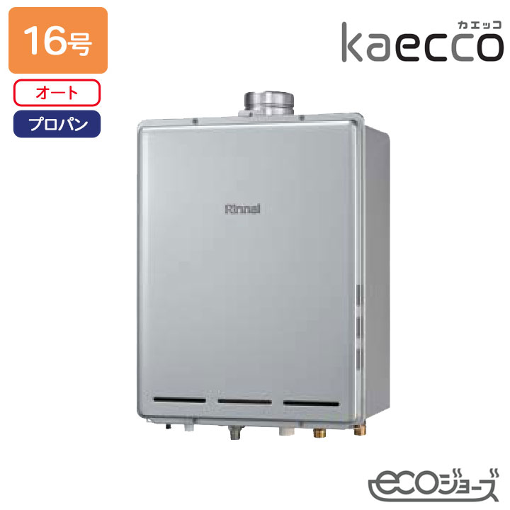 【RUF-TE161ESAU】リンナイ 屁っ放りふろ給湯機 kaecco(カエッコ) とり備える無償性印字機 RUF-TE続きもの なおなお書き扉内上方排気ガス型 オート 16号 エコジョーズ プロパン RINNAI