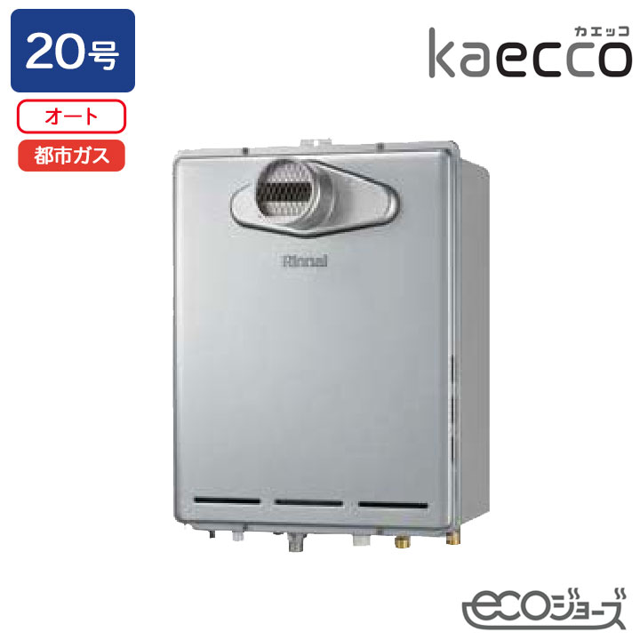 【RUF-TE200ESAT】リンナイ 屁っ放りふろ給湯機 kaecco(カエッコ) とり備える無償性印字機 RUF-TE続きもの なおなお書き扉内とり備える型/なおなお書き前排気ガス型(超高層耐風仕様) オート 20号 エコジョーズ 都市屁っ放り RINNAI