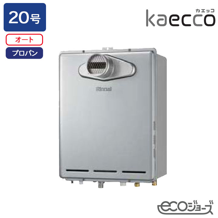 【RUF-TE200ESAT】リンナイ 屁っ放りふろ給湯機 kaecco(カエッコ) とり備える無償性印字機 RUF-TE続きもの なおなお書き扉内とり備える型/なおなお書き前排気ガス型(超高層耐風仕様) オート 20号 エコジョーズ プロパン RINNAI