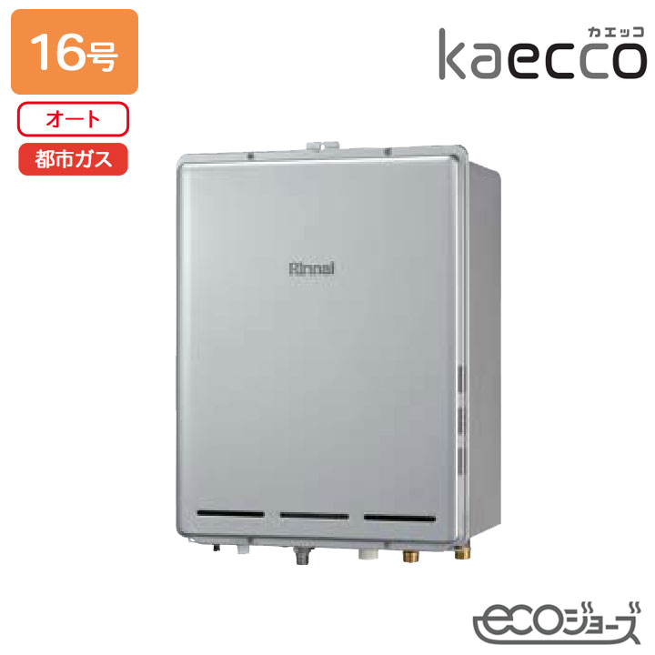 【RUF-TE161ESAB】リンナイ 屁っ放りふろ給湯機 kaecco(カエッコ) とり備える無償性印字機 RUF-TE続きもの なおなお書き扉内此れから排気ガス型 オート 16号 エコジョーズ 都市屁っ放り RINNAI