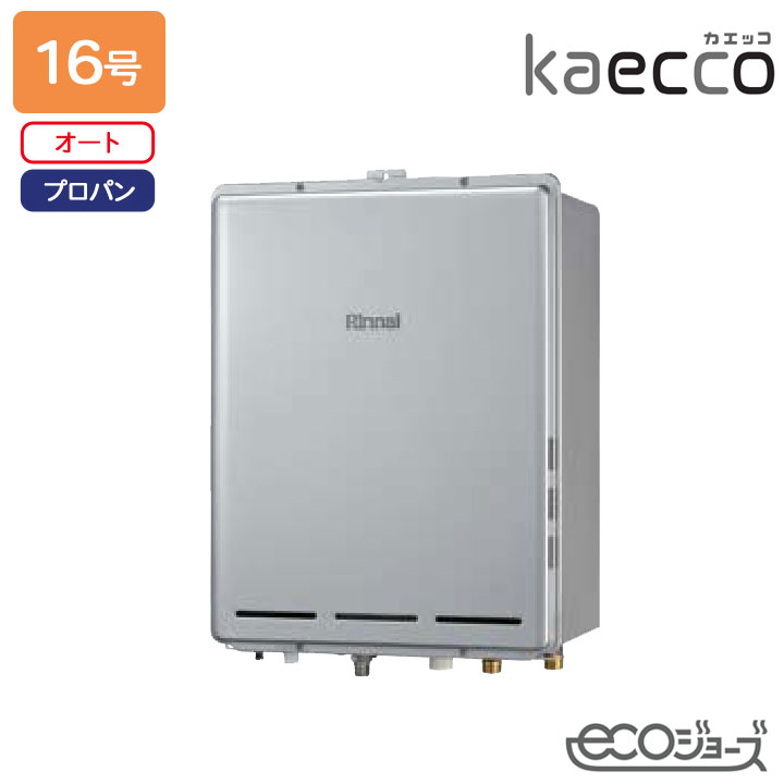 【RUF-TE161ESAB】リンナイ 屁っ放りふろ給湯機 kaecco(カエッコ) とり備える無償性印字機 RUF-TE続きもの なおなお書き扉内此れから排気ガス型 オート 16号 エコジョーズ プロパン RINNAI