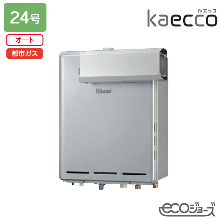 【RUF-TE240ESAA】リンナイ ガスふろ給湯機 kaecco(カエッコ) 設置フリータイプ RUF-TEシリーズ アルコーブ設置型(超高層耐風仕様) オート 24号 エコジョーズ 都市ガス RINNAI