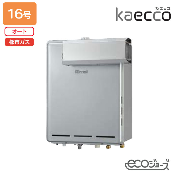 【RUF-TE161ESAA】リンナイ 屁っ放りふろ給湯機 kaecco(カエッコ) とり備える無償性印字機 RUF-TE続きもの アルコーブとり備える型(超高層耐風仕様) オート 16号 エコジョーズ 都市屁っ放り RINNAI