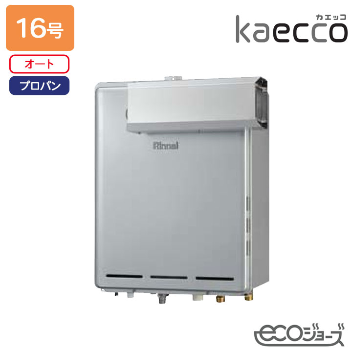 【RUF-TE161ESAA】リンナイ 屁っ放りふろ給湯機 kaecco(カエッコ) とり備える無償性印字機 RUF-TE続きもの アルコーブとり備える型(超高層耐風仕様) オート 16号 エコジョーズ プロパン RINNAI