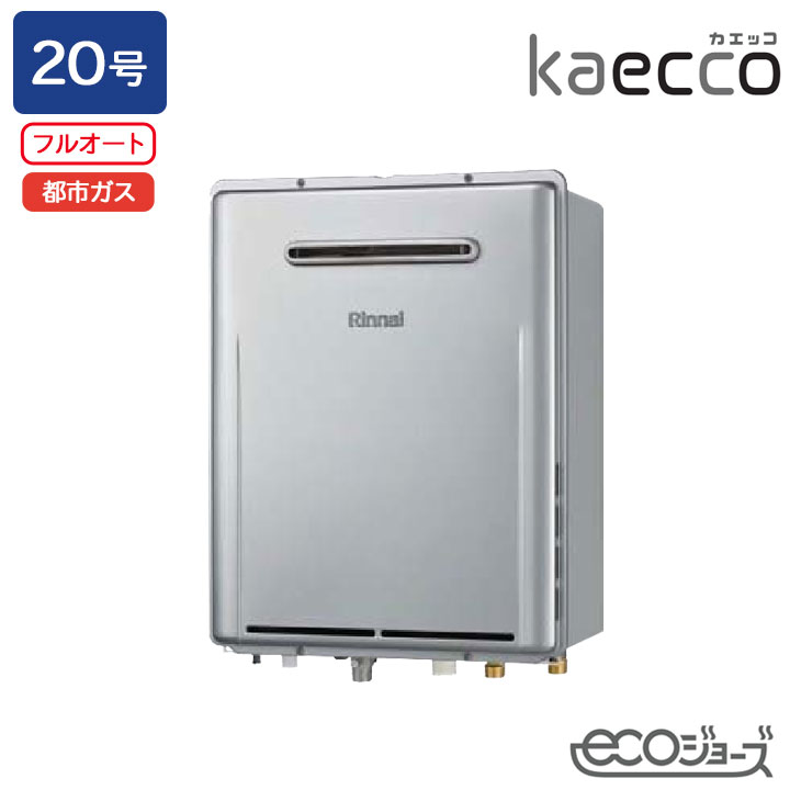 【RUF-TE200FAW】リンナイ ガスふろ給湯機 kaecco(カエッコ) 設置フリータイプ RUF-TEシリーズ 屋外壁掛型 フルオート 20号 エコジョーズ 都市ガス RINNAI