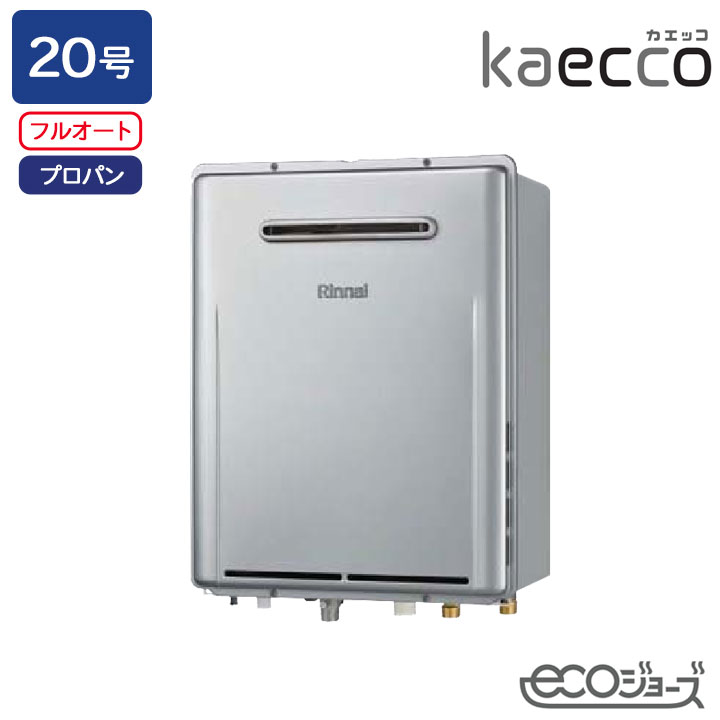 【RUF-TE200FAW】リンナイ ガスふろ給湯機 kaecco(カエッコ) 設置フリータイプ RUF-TEシリーズ 屋外壁掛型 フルオート 20号 エコジョーズ プロパン RINNAI
