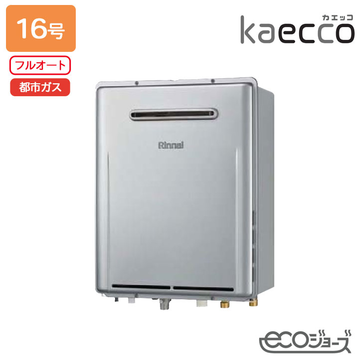 【RUF-TE161EAW】リンナイ ガスふろ給湯機 kaecco(カエッコ) 設置フリータイプ RUF-TEシリーズ 屋外壁掛型 フルオート 16号 エコジョーズ 都市ガス RINNAI