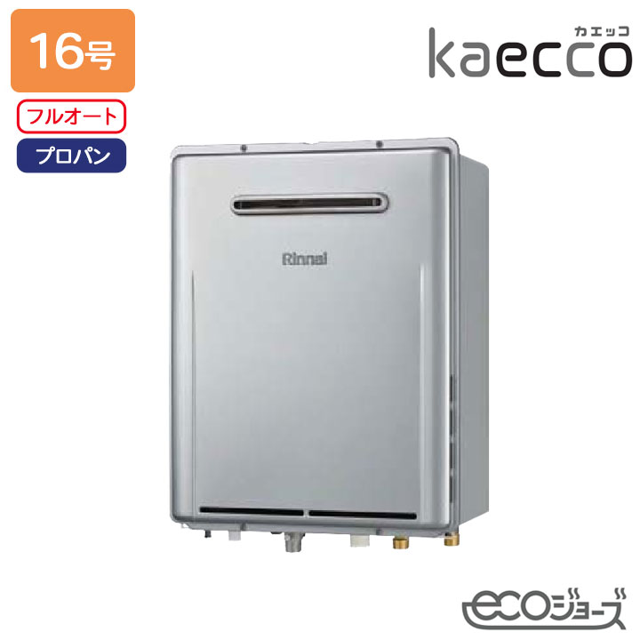 【RUF-TE161EAW】リンナイ ガスふろ給湯機 kaecco(カエッコ) 設置フリータイプ RUF-TEシリーズ 屋外壁掛型 フルオート 16号 エコジョーズ プロパン RINNAI