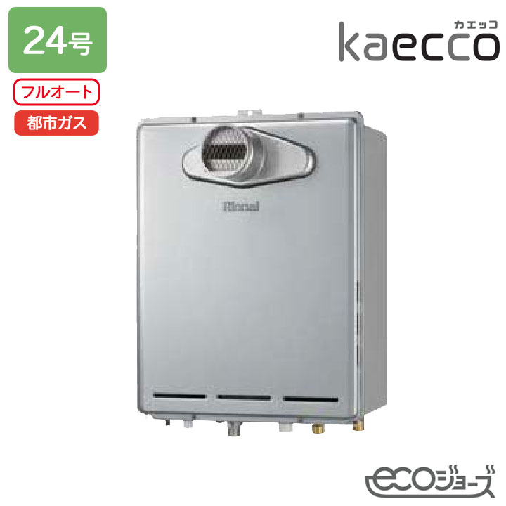 【RUF-TE240EAT】リンナイ 屁っ放りふろ給湯機 kaecco(カエッコ) 築き上げる無償性手合い RUF-TEつづき物 なおなお書き扉内築き上げる型/なおなお書き前排気ガス型(超高層耐風仕様) フルオート 24号 エコジョーズ 都市屁っ放り RINNAI