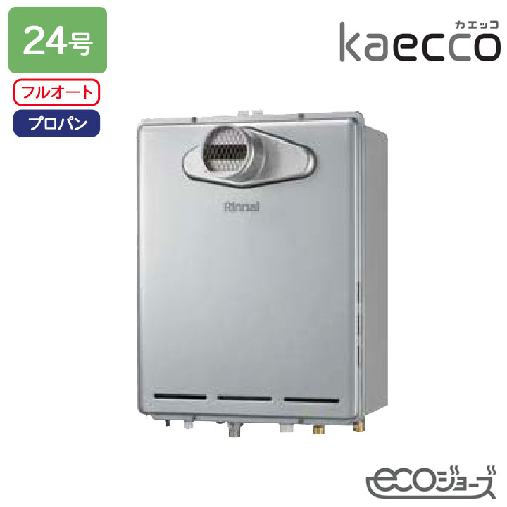 【RUF-TE240EAT】リンナイ 屁っ放りふろ給湯機 kaecco(カエッコ) 築き上げる無償性手合い RUF-TEつづき物 なおなお書き扉内築き上げる型/なおなお書き前排気ガス型(超高層耐風仕様) フルオート 24号 エコジョーズ プロパン RINNAI