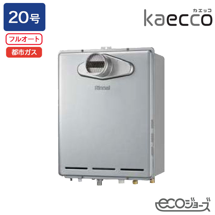 【RUF-TE200EAT】リンナイ ガスふろ給湯機 kaecco(カエッコ) 設置フリータイプ RUF-TEシリーズ PS扉内設置型/PS前排気型(超高層耐風仕様) フルオート 20号 エコジョーズ 都市ガス RINNAI