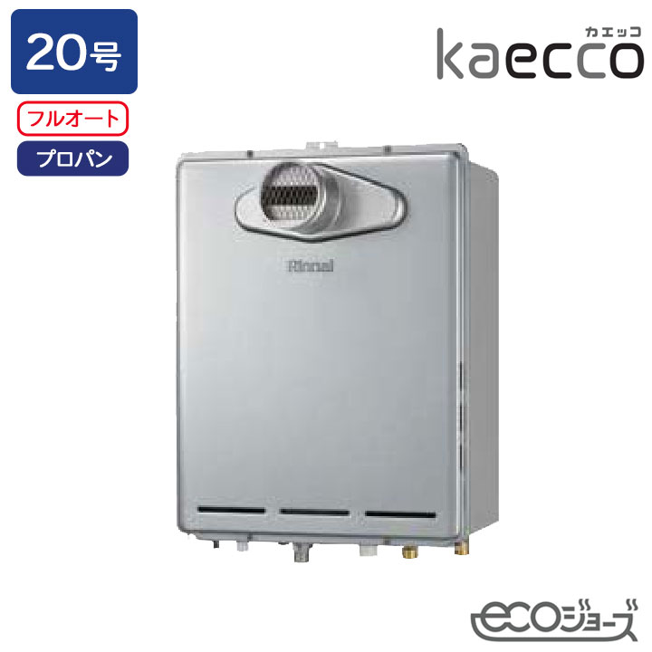 【RUF-TE200EAT】リンナイ ガスふろ給湯機 kaecco(カエッコ) 設置フリータイプ RUF-TEシリーズ PS扉内設置型/PS前排気型(超高層耐風仕様) フルオート 20号 エコジョーズ プロパン RINNAI